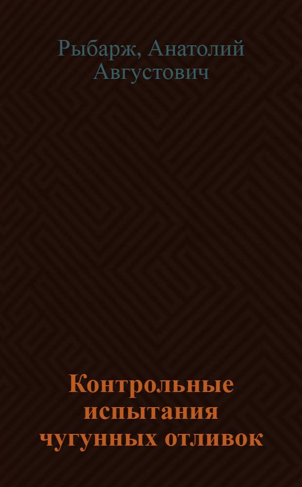 Контрольные испытания чугунных отливок