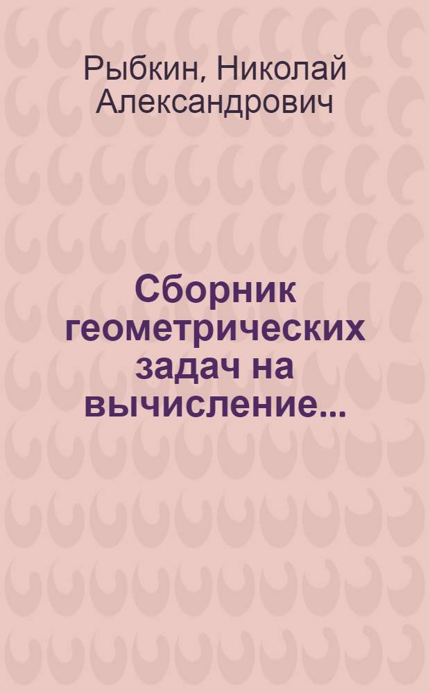 Сборник геометрических задач на вычисление ... : Ч. 1-