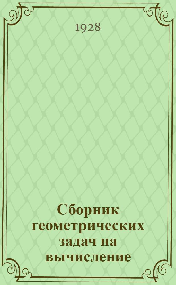 Сборник геометрических задач на вычисление : Часть 1-