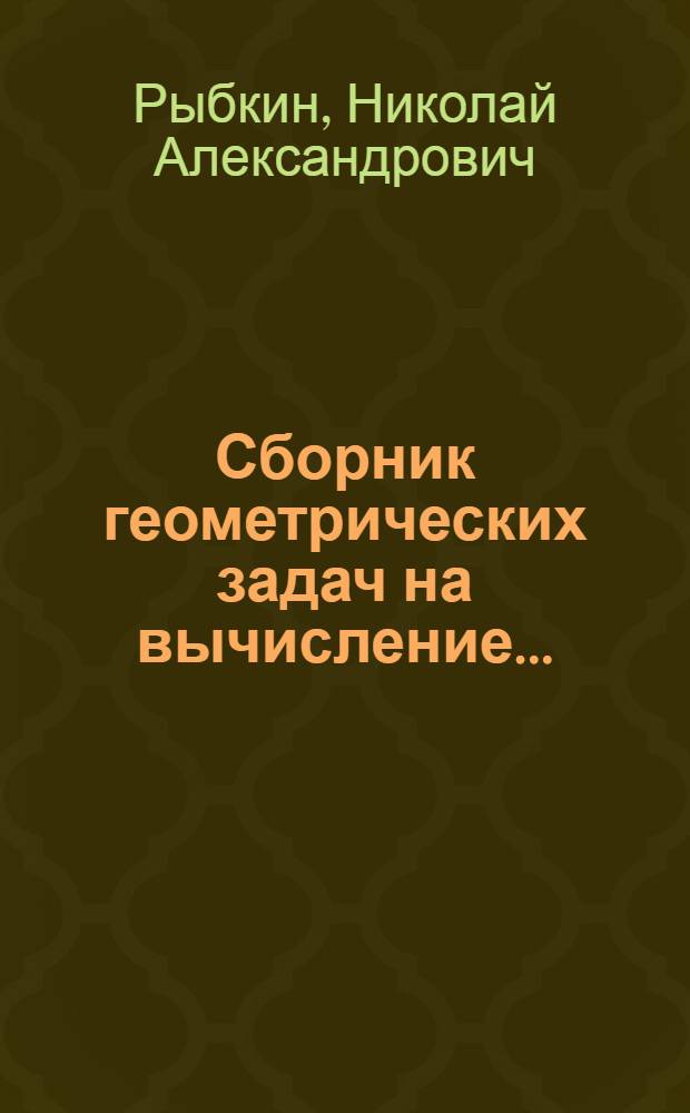 Сборник геометрических задач на вычисление ... : Часть 1-