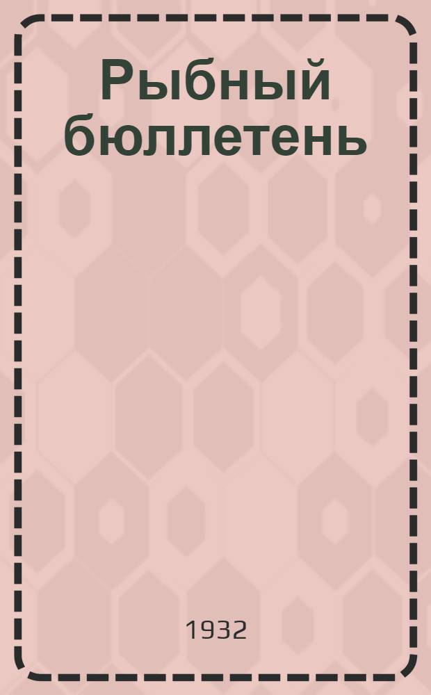 Рыбный бюллетень : Орган СоюзКТА и С.-К. Крайрыбакколхозсоюза
