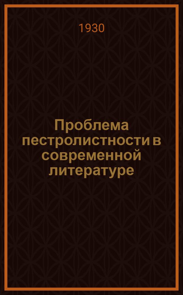 Проблема пестролистности в современной литературе