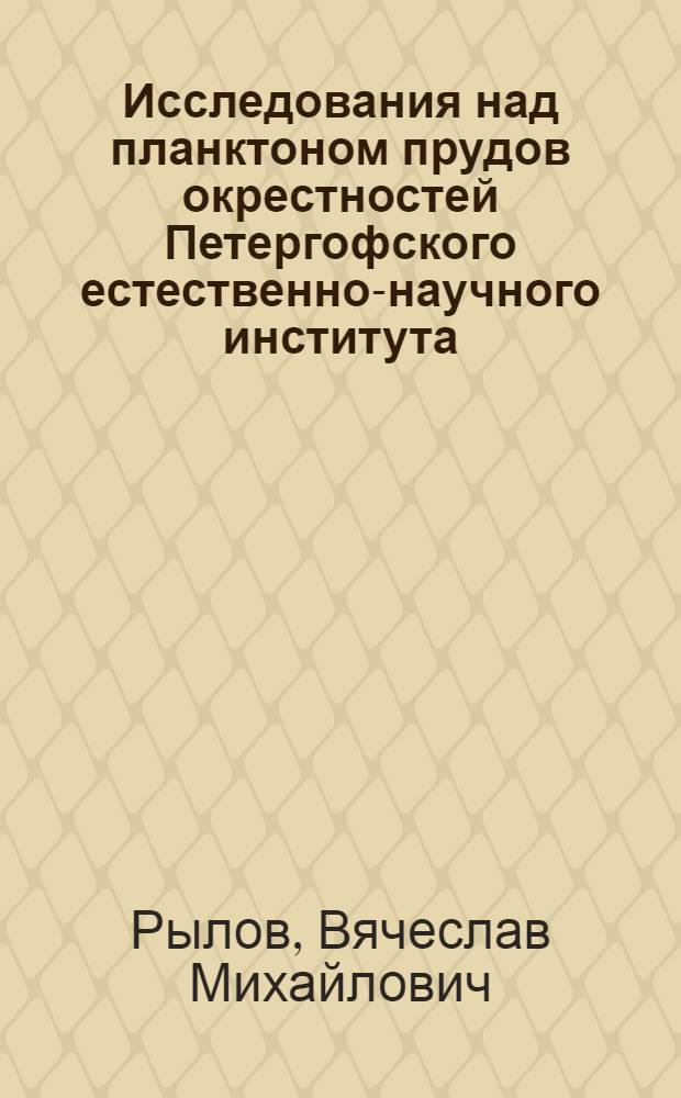 Исследования над планктоном прудов окрестностей Петергофского естественно-научного института
