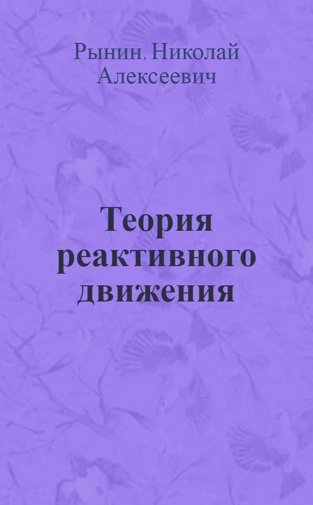 Теория реактивного движения