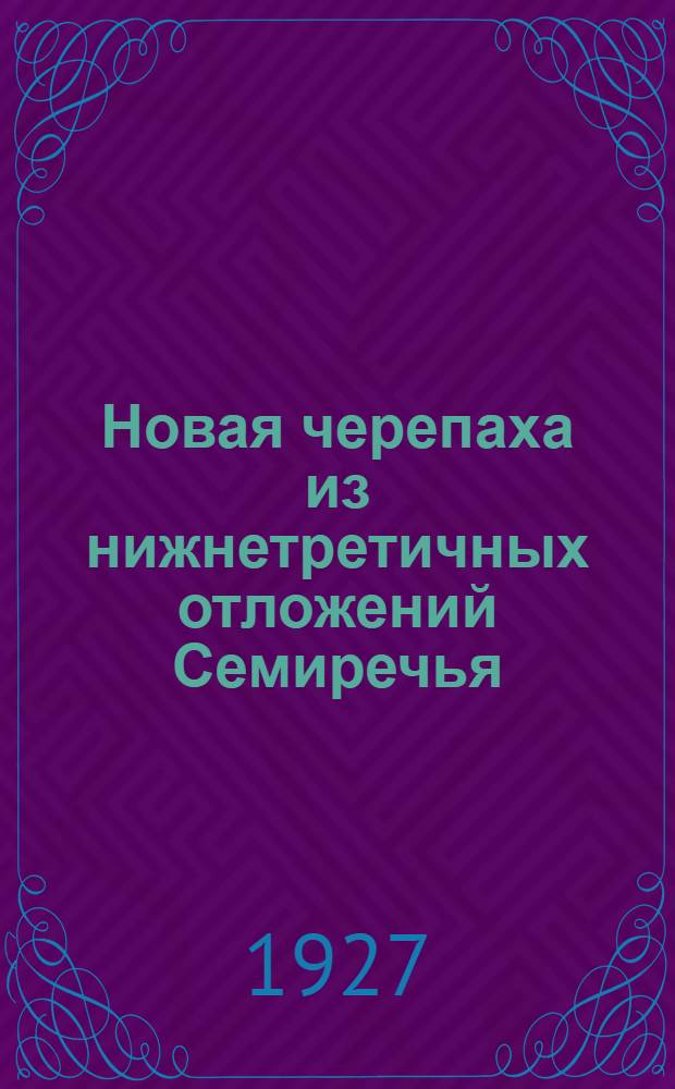 Новая черепаха из нижнетретичных отложений Семиречья