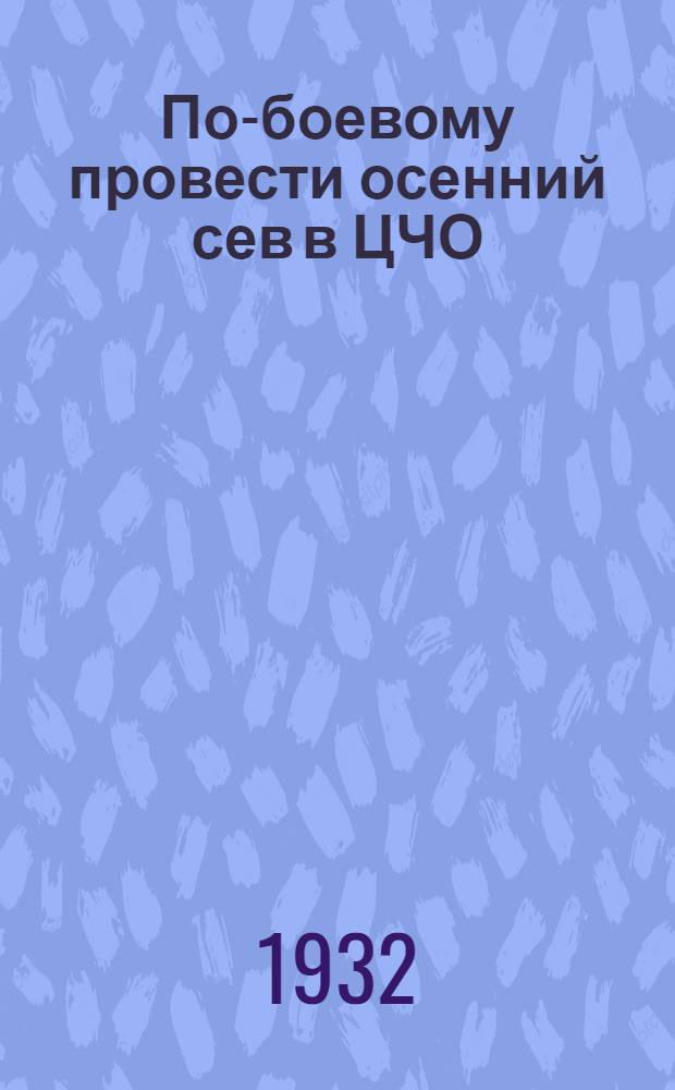 По-боевому провести осенний сев в ЦЧО