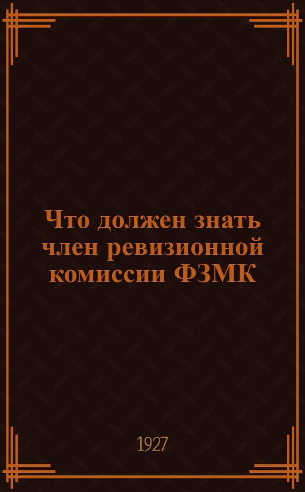 Что должен знать член ревизионной комиссии ФЗМК