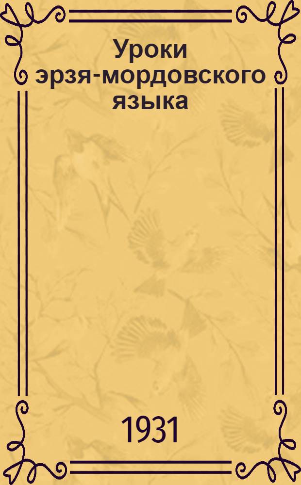 Уроки эрзя-мордовского языка : Вып. 1-