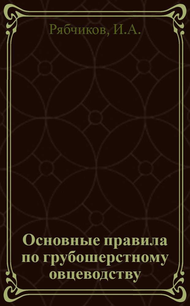 Основные правила по грубошерстному овцеводству : С 29 рис. ..