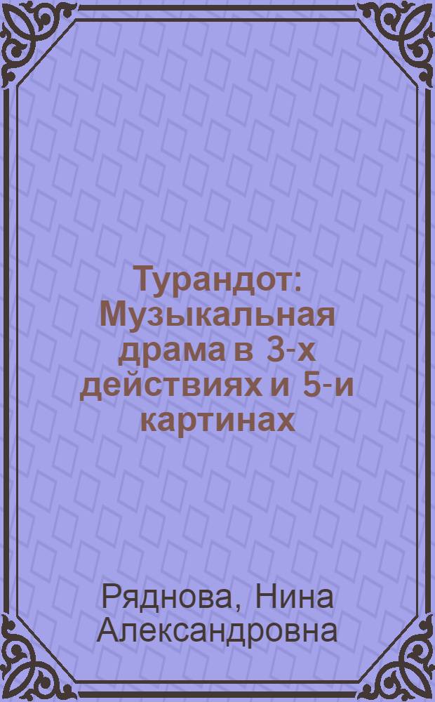 Турандот : Музыкальная драма в 3-х действиях и 5-и картинах