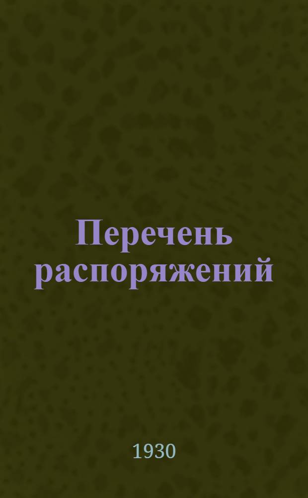 Перечень распоряжений (приказов и циркуляров) по Дороге и НКПС за 1929 г. и январь месяц 1930 года