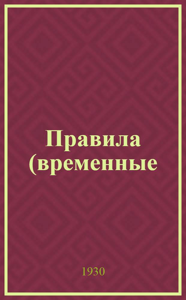 Правила (временные) пользования финляндским снегоочистителем (однопутным и двупутным)