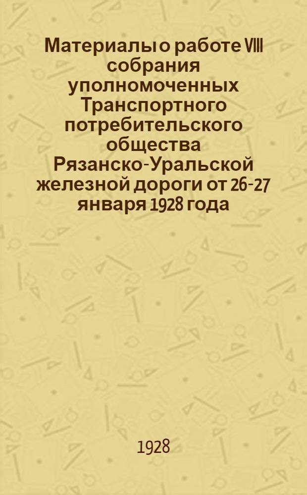 Материалы о работе VIII собрания уполномоченных Транспортного потребительского общества Рязанско-Уральской железной дороги от 26-27 января 1928 года