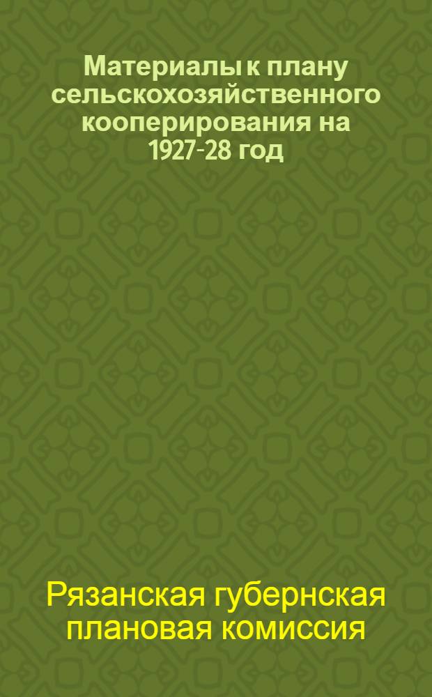Материалы к плану сельскохозяйственного кооперирования на 1927-28 год