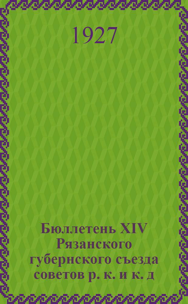 Бюллетень XIV Рязанского губернского съезда советов р. к. и к. д : Стенографический отчет. № 1-. № 3 : Третий день