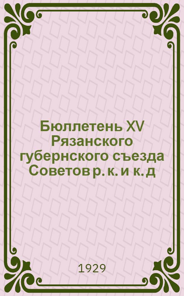 Бюллетень XV Рязанского губернского съезда Советов р. к. и к. д : № 2-. № 2 : Второй день 11 апреля 1929 г.