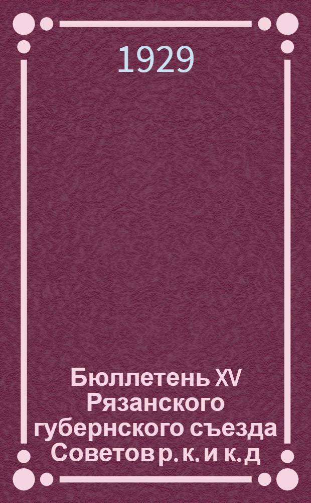 Бюллетень XV Рязанского губернского съезда Советов р. к. и к. д : № 2-. № 3 : Третий день 12 Апреля 1929 г.