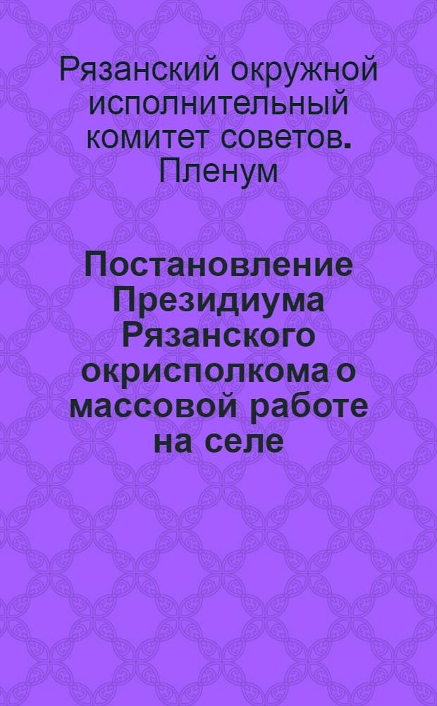 Постановление Президиума Рязанского окрисполкома о массовой работе на селе