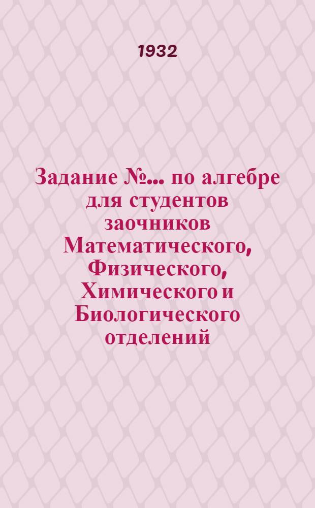 Задание № ... по алгебре для студентов заочников Математического, Физического, Химического и Биологического отделений