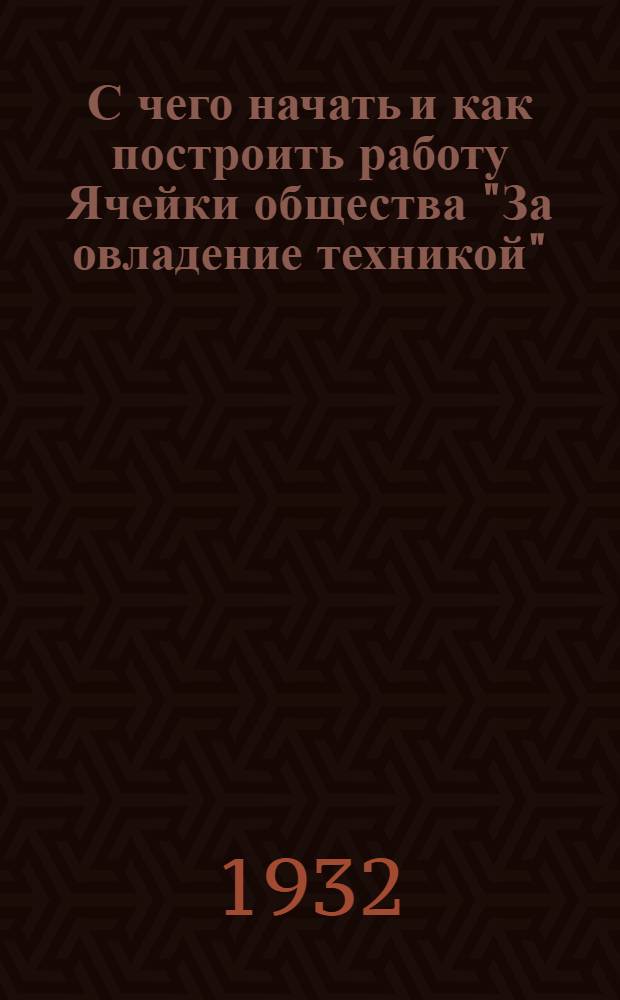 С чего начать и как построить работу Ячейки общества "За овладение техникой"