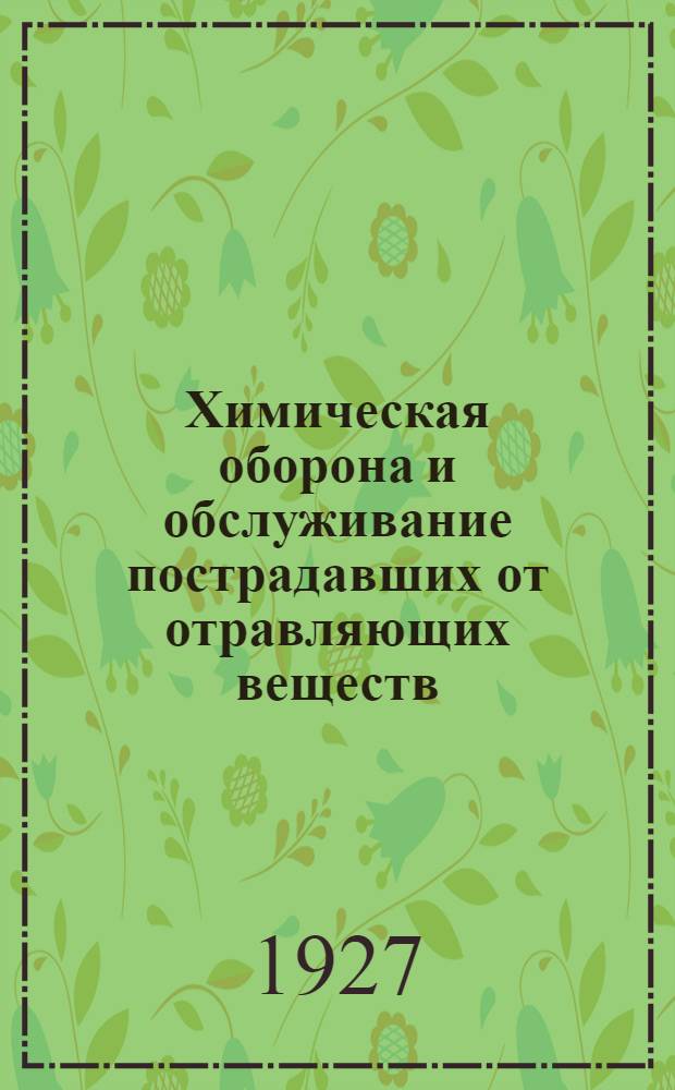 Химическая оборона и обслуживание пострадавших от отравляющих веществ