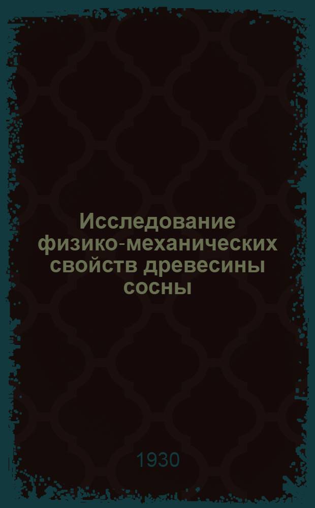 Исследование физико-механических свойств древесины сосны