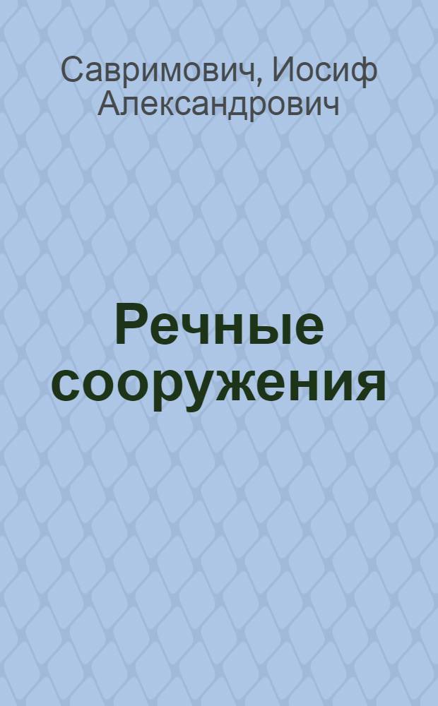 Речные сооружения : Часть 1-