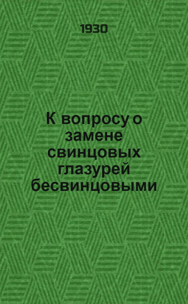 К вопросу о замене свинцовых глазурей бесвинцовыми