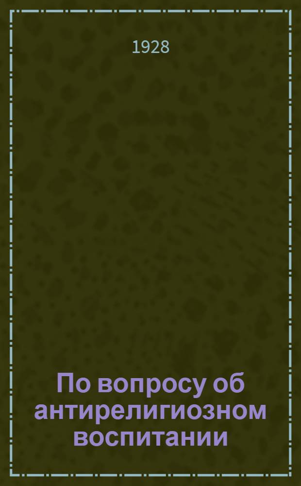 По вопросу об антирелигиозном воспитании