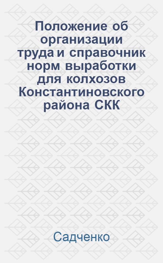 Положение об организации труда и справочник норм выработки для колхозов Константиновского района СКК