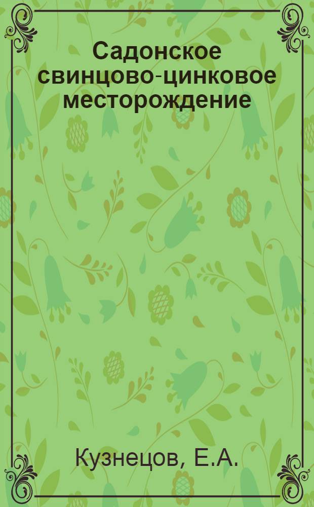 Садонское свинцово-цинковое месторождение : II-. 2 : Петрографический очерк Садонского месторождения. Минералогия Садонской рудной жилы