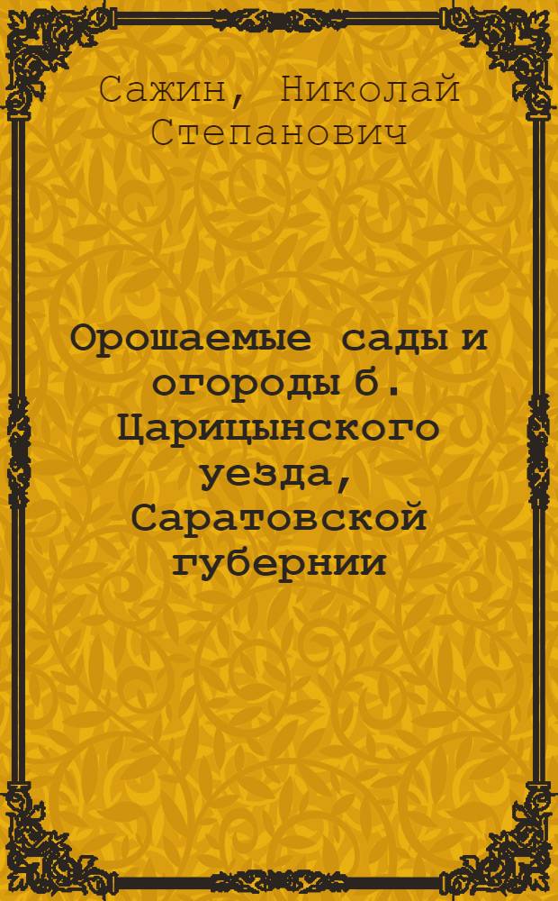 Орошаемые сады и огороды б. Царицынского уезда, Саратовской губернии