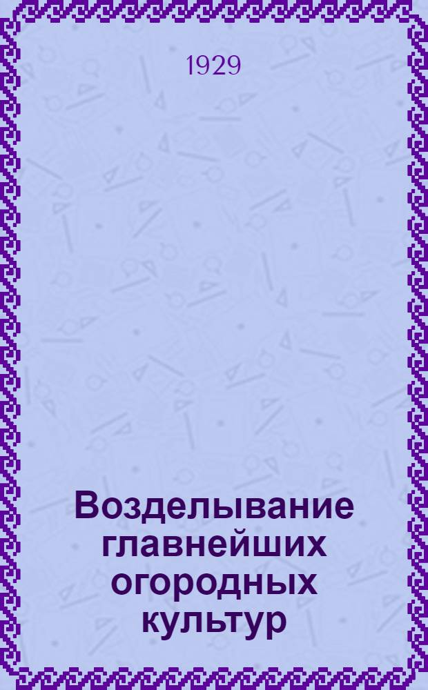 Возделывание главнейших огородных культур