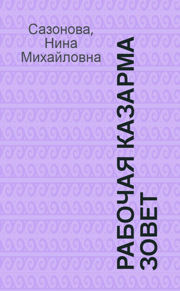 Рабочая казарма зовет : Очерки рабочего быта