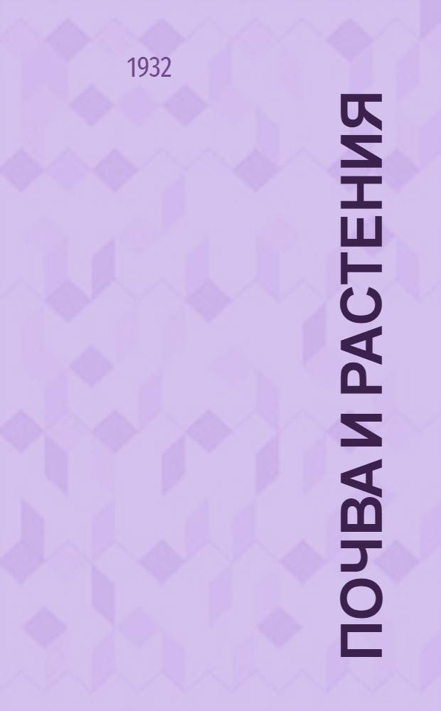 Почва и растения : Кино-либретто и метод. указания к беседе ..