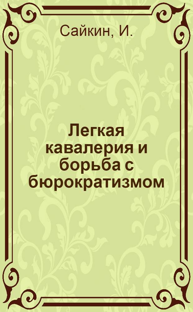 Легкая кавалерия и борьба с бюрократизмом