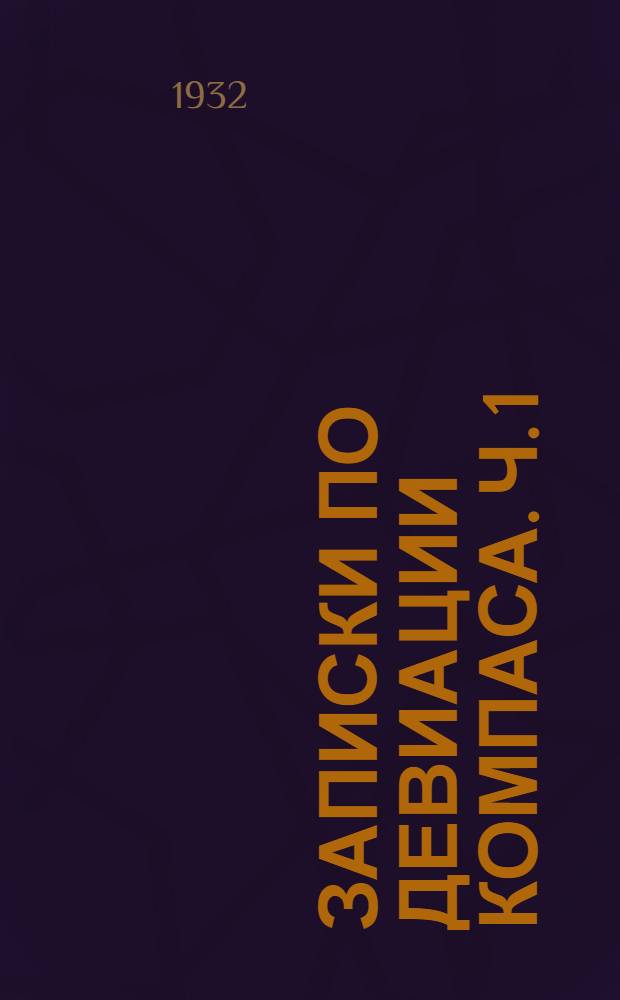 Записки по девиации компаса. Ч. 1 : Элементарная теория девиационных приборов