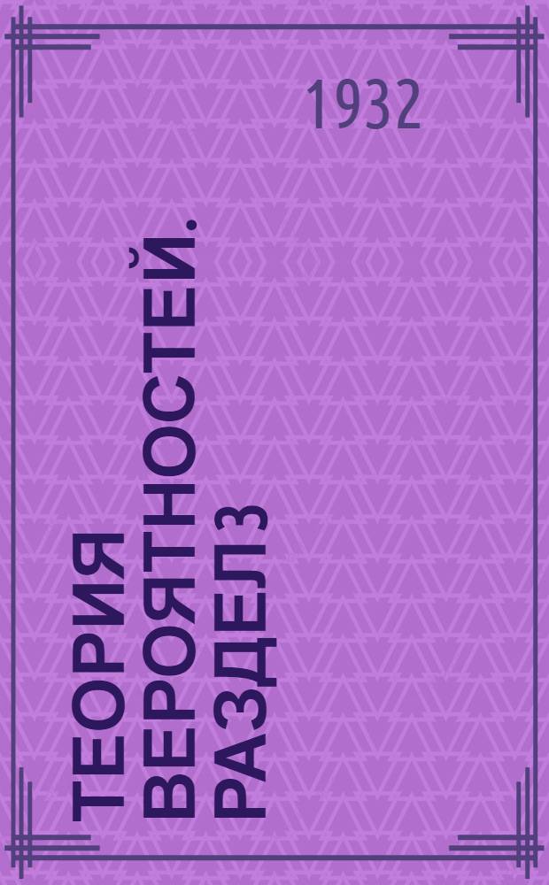 Теория вероятностей. Раздел 3 : Теория ошибок - ошибки на плоскости и в пространстве