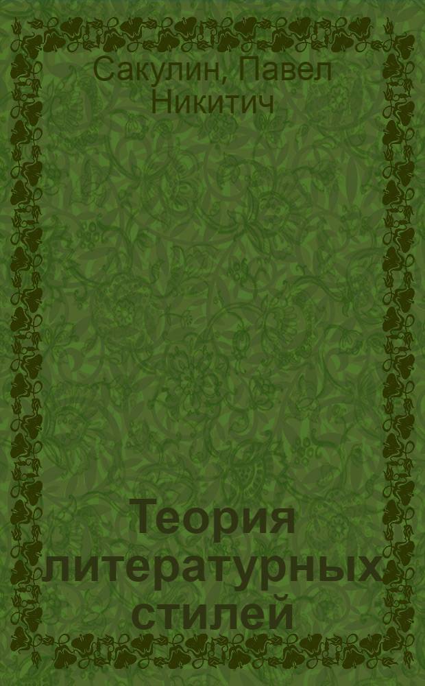 Теория литературных стилей