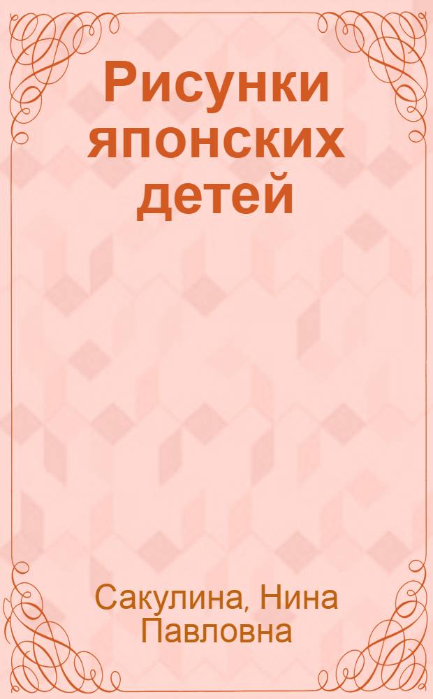 Рисунки японских детей
