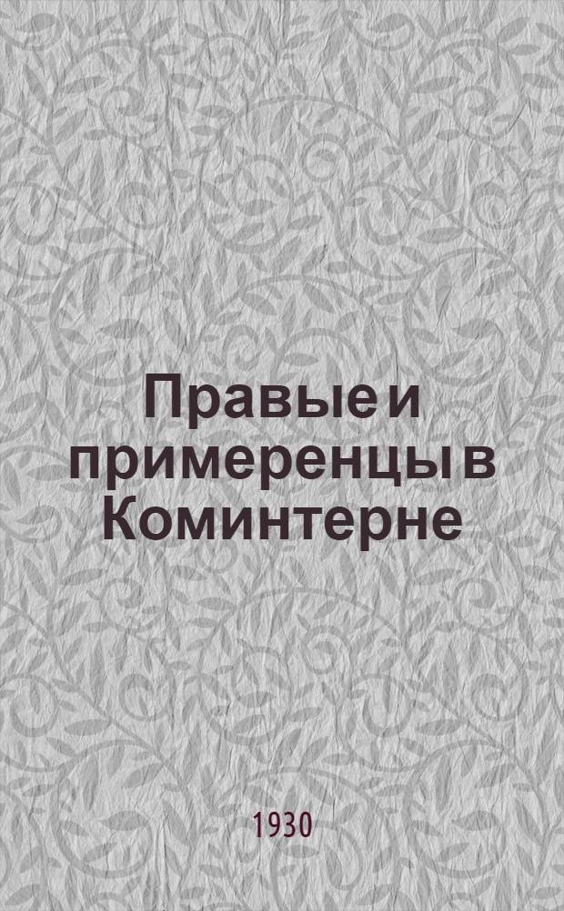 Правые и примеренцы в Коминтерне
