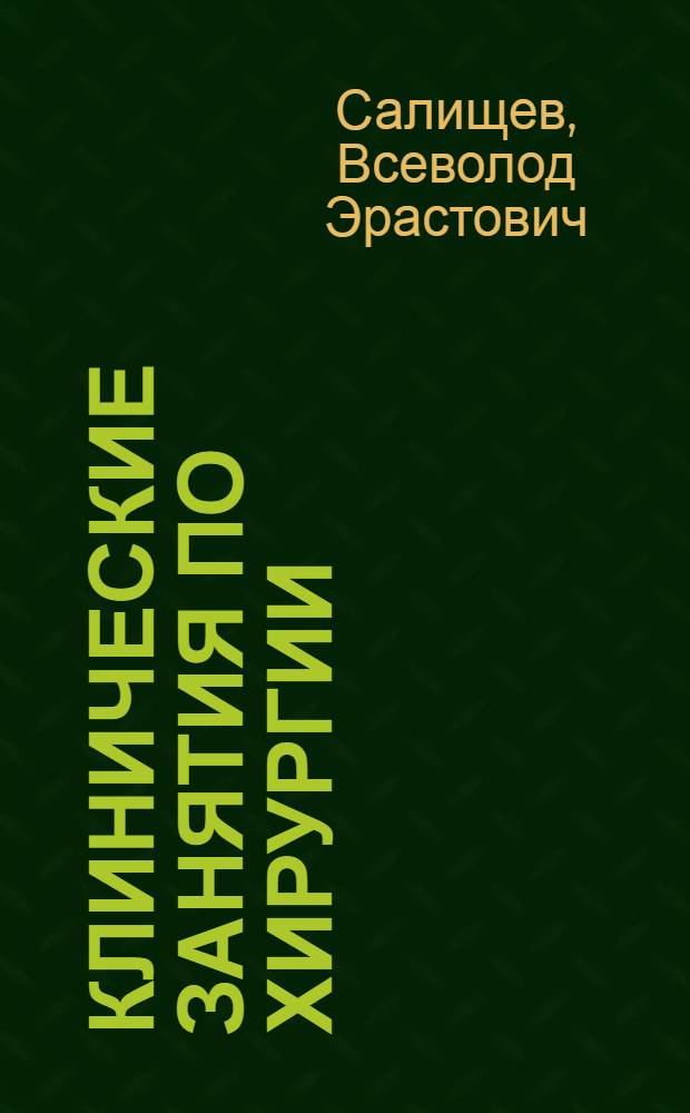 Клинические занятия по хирургии