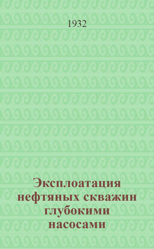 Эксплоатация нефтяных скважин глубокими насосами
