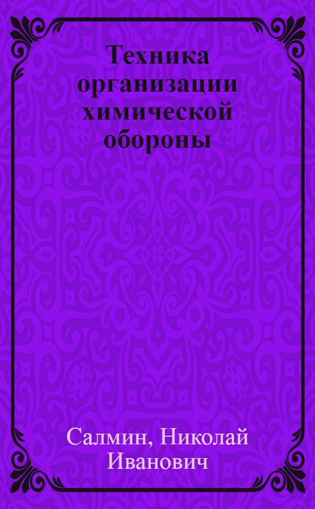 Техника организации химической обороны