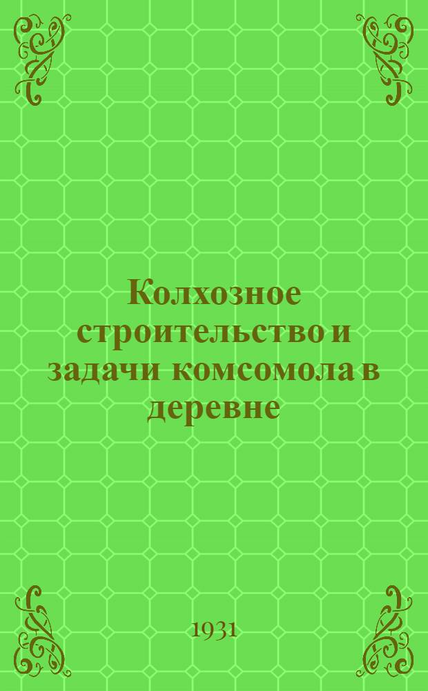 Колхозное строительство и задачи комсомола в деревне : Тезисы доклада т. Салтанова на 9 съезде ВЛКСМ