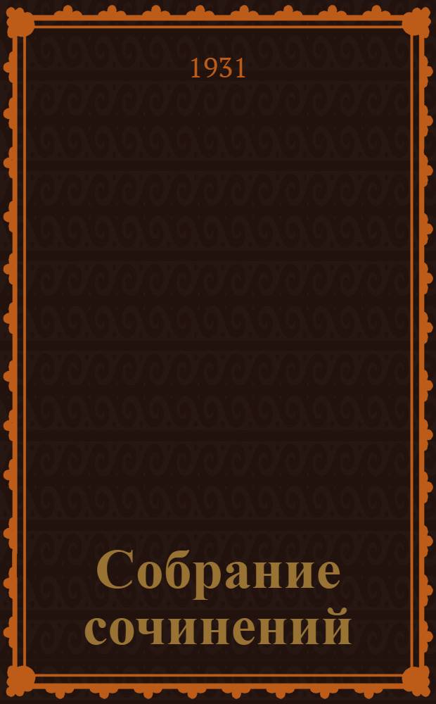 Собрание сочинений : с портретом автора. [Кн.] 8