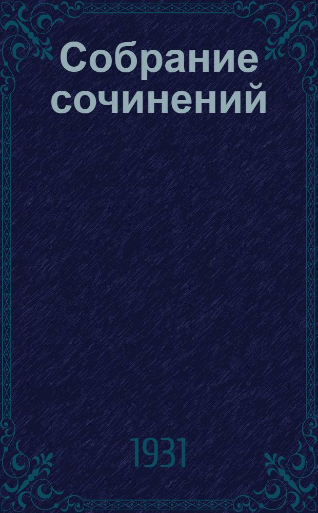Собрание сочинений : с портретом автора. [Кн.] 9