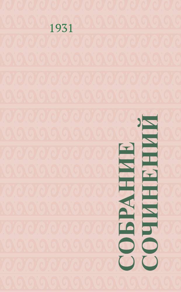 Собрание сочинений : с портретом автора. [Кн.] 13