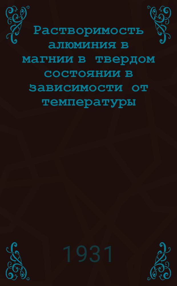 Растворимость алюминия в магнии в твердом состоянии в зависимости от температуры