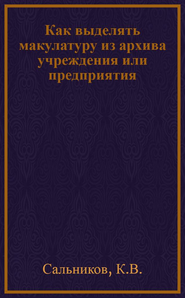 Как выделять макулатуру из архива учреждения или предприятия